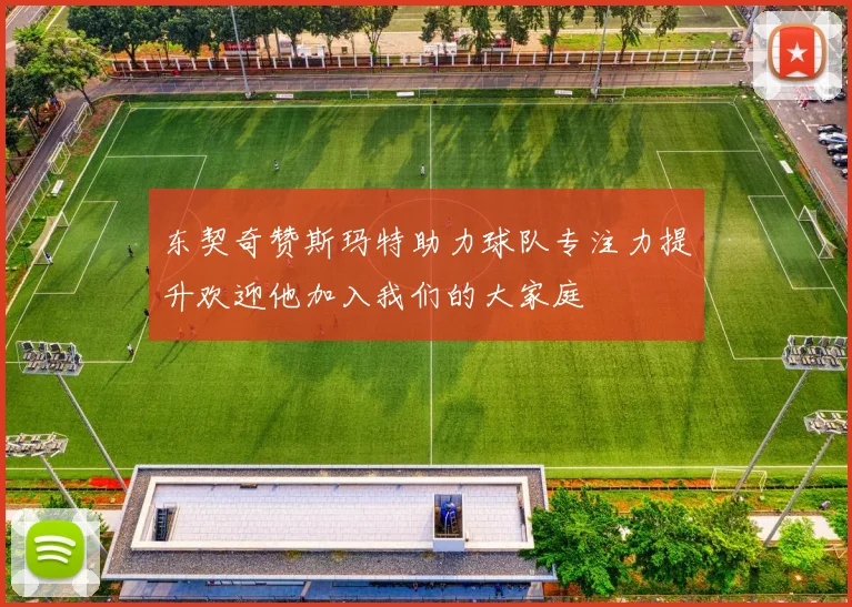 东契奇赞斯玛特助力球队专注力提升欢迎他加入我们的大家庭