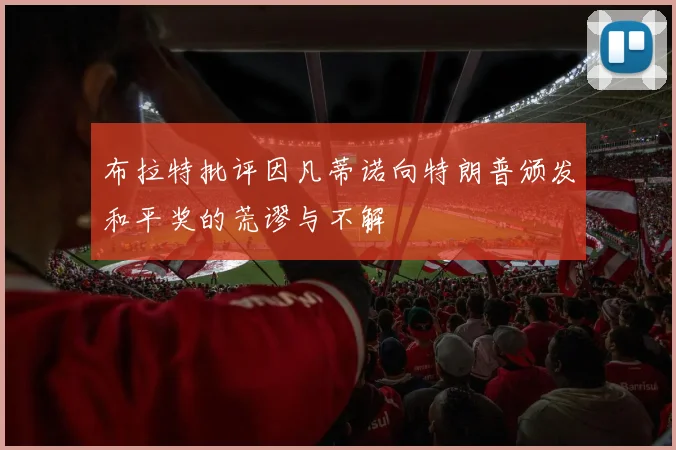 布拉特批评因凡蒂诺向特朗普颁发和平奖的荒谬与不解
