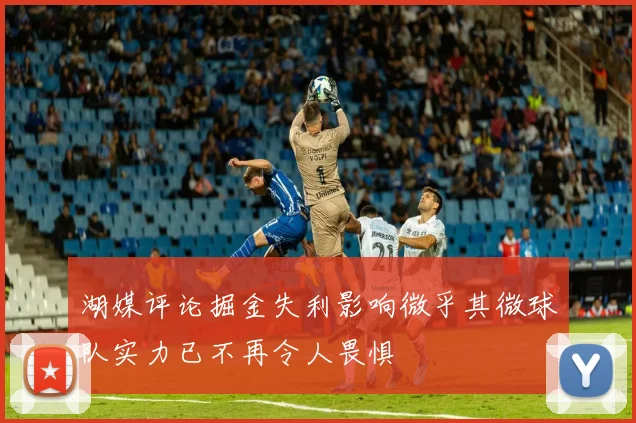 湖媒评论掘金失利影响微乎其微球队实力已不再令人畏惧