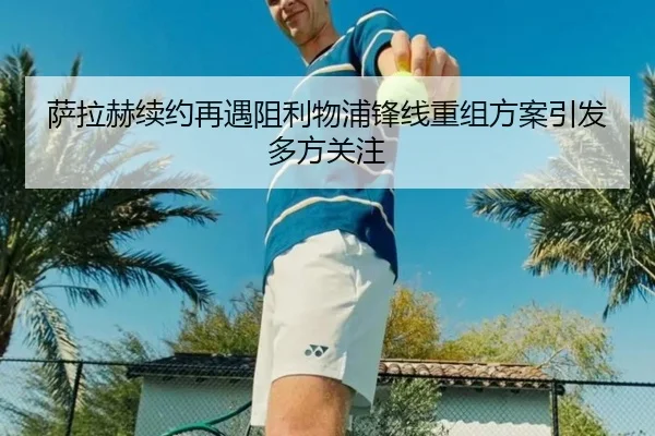 萨拉赫续约再遇阻利物浦锋线重组方案引发多方关注