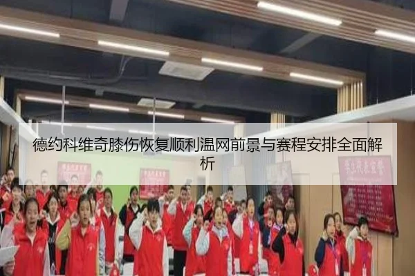 德约科维奇膝伤恢复顺利温网前景与赛程安排全面解析