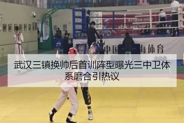 武汉三镇换帅后首训阵型曝光三中卫体系磨合引热议